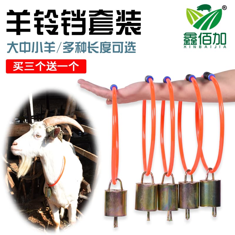 羊项圈铃铛丨牛羊产品