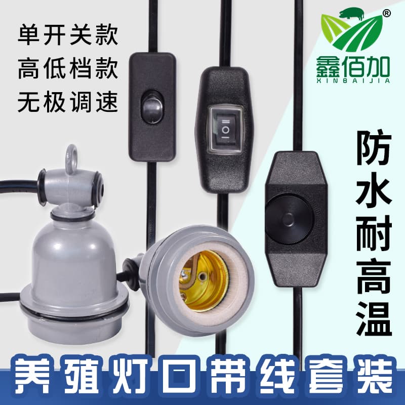 养殖带线保温灯口