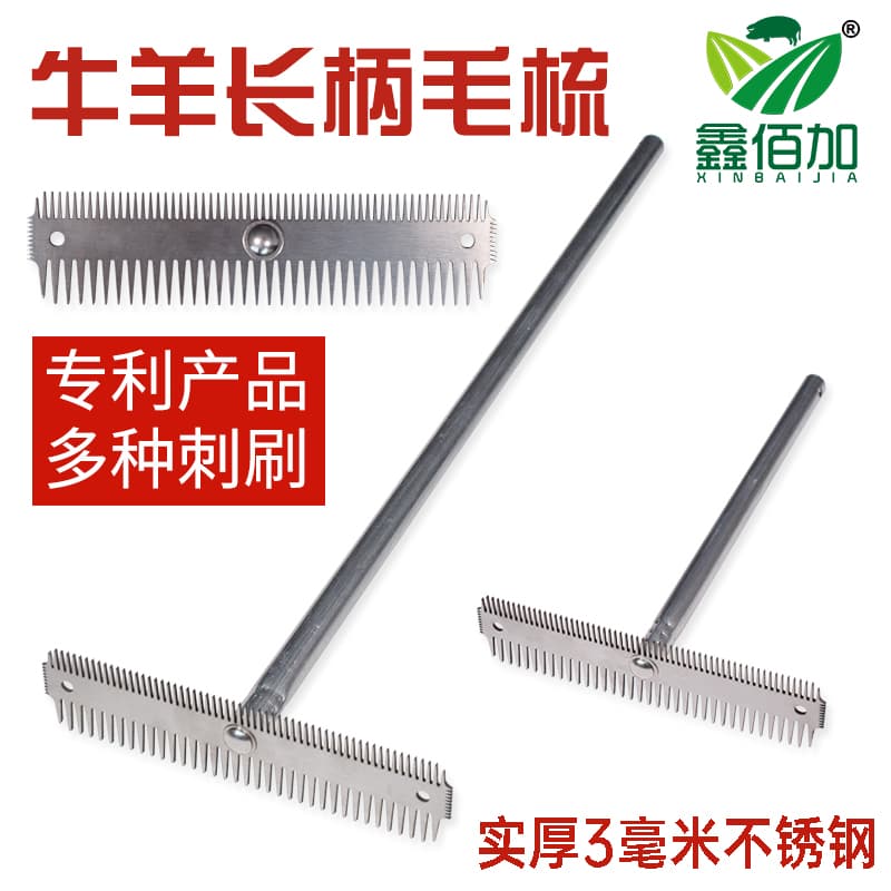 不锈钢长柄牛毛梳